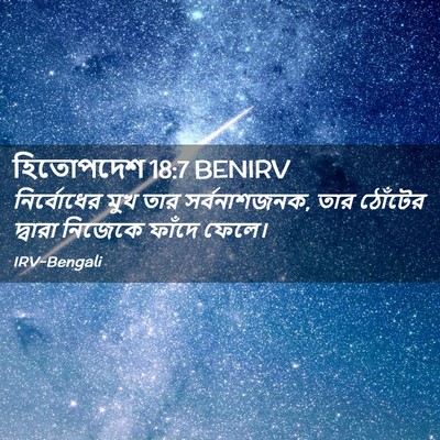 Picture 02 - হিতোপদেশ 18:7 BENIRV - নির্বোধের মুখ তার - Bible Verse Picture