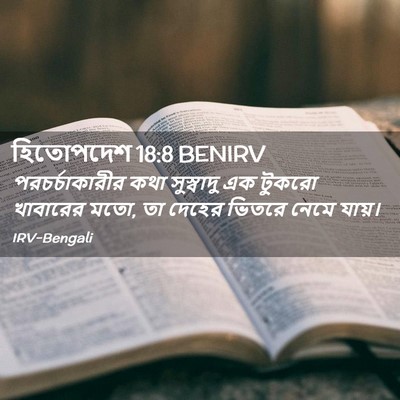 Picture 02 - হিতোপদেশ 18:8 BENIRV - পরচর্চাকারীর কথা - Bible Verse Picture