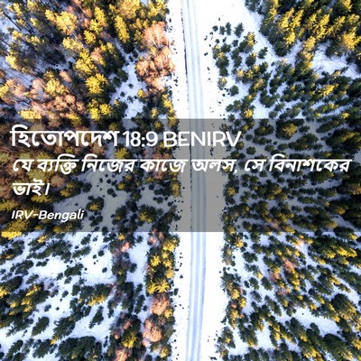 Picture 02 - হিতোপদেশ 18:9 BENIRV - যে ব্যক্তি নিজের - Bible Verse Picture