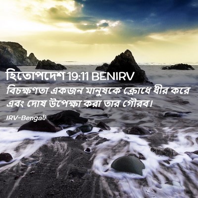Picture 02 - হিতোপদেশ 19:11 BENIRV - বিচক্ষণতা একজন - Bible Verse Picture
