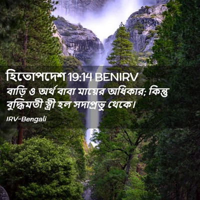 Picture 02 - হিতোপদেশ 19:14 BENIRV - বাড়ি ও অর্থ বাবা - Bible Verse Picture