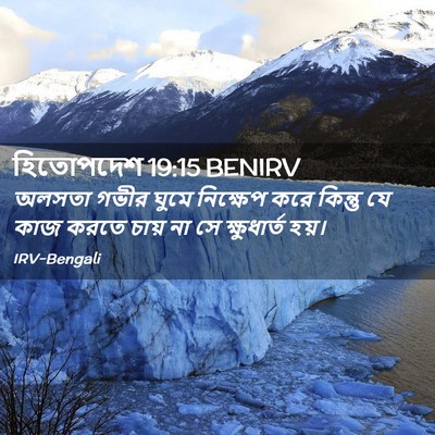 Picture 02 - হিতোপদেশ 19:15 BENIRV - অলসতা গভীর ঘুমে - Bible Verse Picture