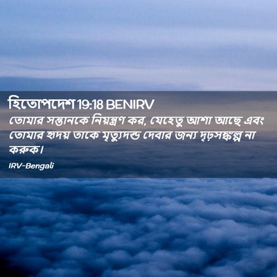 Picture 02 - হিতোপদেশ 19:18 BENIRV - তোমার সন্তানকে - Bible Verse Picture
