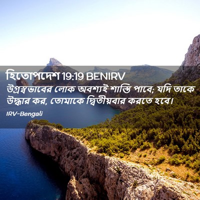 Picture 02 - হিতোপদেশ 19:19 BENIRV - উগ্রস্বভাবের লোক - Bible Verse Picture