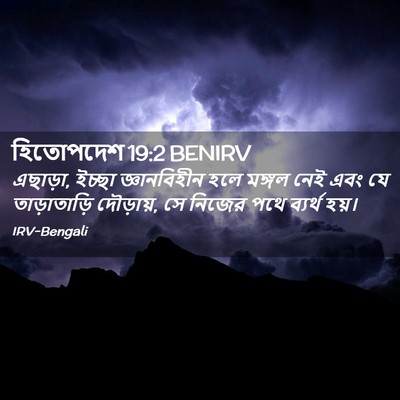 Picture 02 - হিতোপদেশ 19:2 BENIRV - এছাড়া, ইচ্ছা - Bible Verse Picture