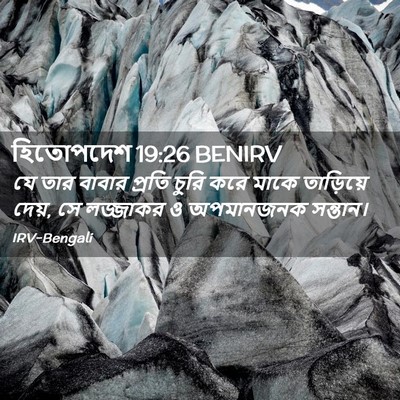 Picture 02 - হিতোপদেশ 19:26 BENIRV - যে তার বাবার প্রতি - Bible Verse Picture