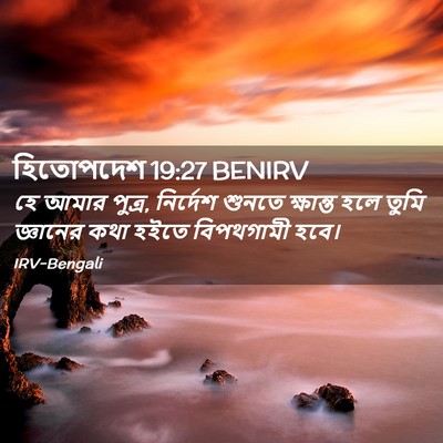 Picture 02 - হিতোপদেশ 19:27 BENIRV - হে আমার পুত্র, - Bible Verse Picture