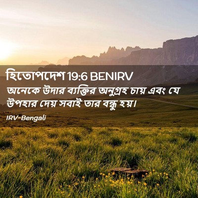 Picture 02 - হিতোপদেশ 19:6 BENIRV - অনেকে উদার - Bible Verse Picture