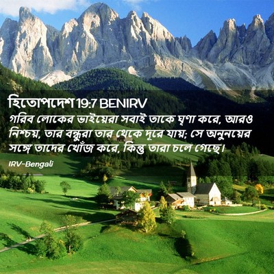 Picture 02 - হিতোপদেশ 19:7 BENIRV - গরিব লোকের - Bible Verse Picture