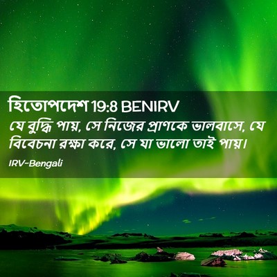 Picture 02 - হিতোপদেশ 19:8 BENIRV - যে বুদ্ধি পায়, সে - Bible Verse Picture