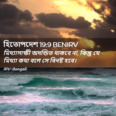 Picture 02 - হিতোপদেশ 19:9 BENIRV - মিথ্যাসাক্ষী - Bible Verse Picture