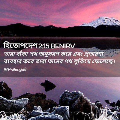 Picture 02 - হিতোপদেশ 2:15 BENIRV - তারা বাঁকা পথ - Bible Verse Picture