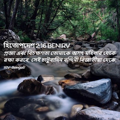 Picture 02 - হিতোপদেশ 2:16 BENIRV - প্রজ্ঞা এবং - Bible Verse Picture