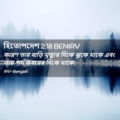Picture 02 - হিতোপদেশ 2:18 BENIRV - কারণ তার বাড়ি - Bible Verse Picture