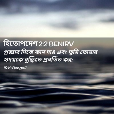Picture 02 - হিতোপদেশ 2:2 BENIRV - প্রজ্ঞার দিকে কান - Bible Verse Picture