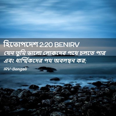 Picture 02 - হিতোপদেশ 2:20 BENIRV - যেন তুমি ভালো - Bible Verse Picture