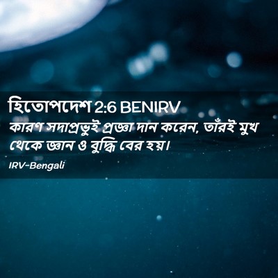 Picture 02 - হিতোপদেশ 2:6 BENIRV - কারণ সদাপ্রভুই - Bible Verse Picture