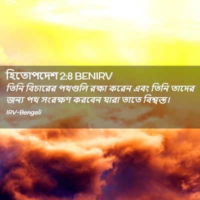Picture 02 - হিতোপদেশ 2:8 BENIRV - তিনি বিচারের - Bible Verse Picture