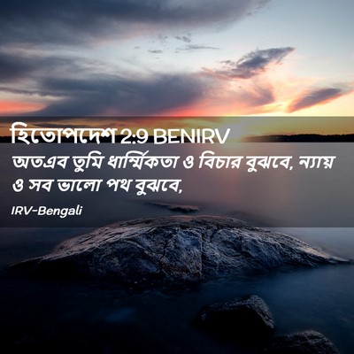 Picture 02 - হিতোপদেশ 2:9 BENIRV - অতএব তুমি - Bible Verse Picture