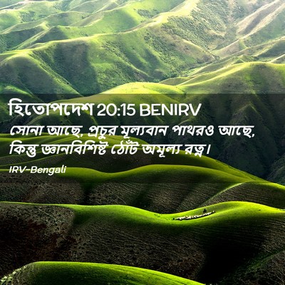 Picture 02 - হিতোপদেশ 20:15 BENIRV - সোনা আছে, প্রচুর - Bible Verse Picture