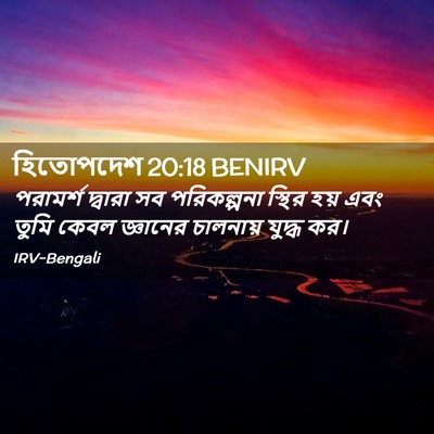 Picture 02 - হিতোপদেশ 20:18 BENIRV - পরামর্শ দ্বারা সব - Bible Verse Picture