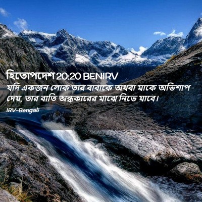 Picture 02 - হিতোপদেশ 20:20 BENIRV - যদি একজন লোক তার - Bible Verse Picture