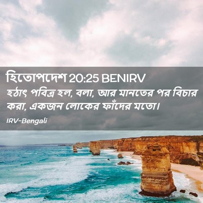 Picture 02 - হিতোপদেশ 20:25 BENIRV - হঠাৎ পবিত্র হল, - Bible Verse Picture