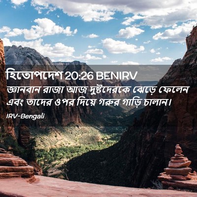 Picture 02 - হিতোপদেশ 20:26 BENIRV - জ্ঞানবান রাজা আজ - Bible Verse Picture