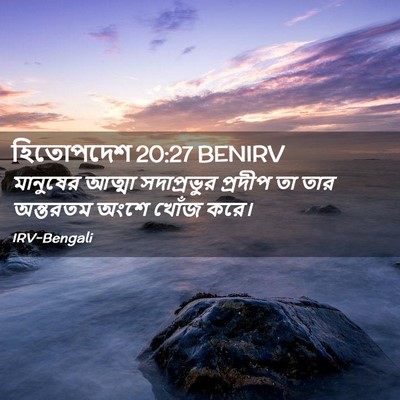 Picture 02 - হিতোপদেশ 20:27 BENIRV - মানুষের আত্মা - Bible Verse Picture