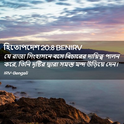 Picture 02 - হিতোপদেশ 20:8 BENIRV - যে রাজা সিংহাসনে - Bible Verse Picture