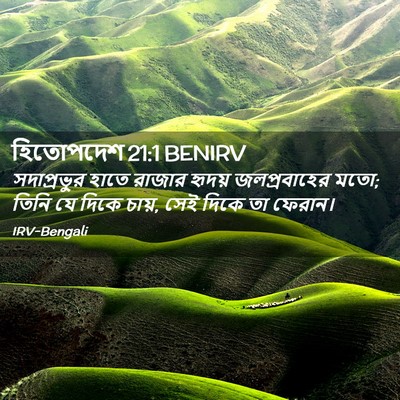 Picture 02 - হিতোপদেশ 21:1 BENIRV - সদাপ্রভুর হাতে - Bible Verse Picture
