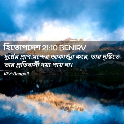 Picture 02 - হিতোপদেশ 21:10 BENIRV - দুষ্টের প্রাণ - Bible Verse Picture
