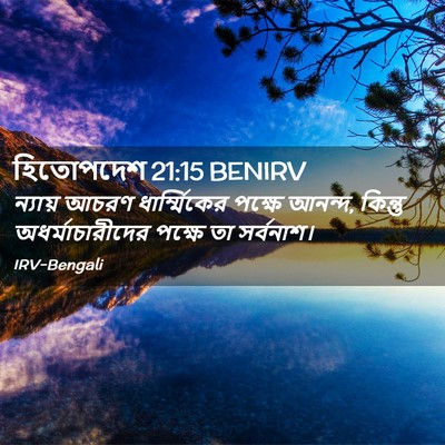 Picture 02 - হিতোপদেশ 21:15 BENIRV - ন্যায় আচরণ - Bible Verse Picture