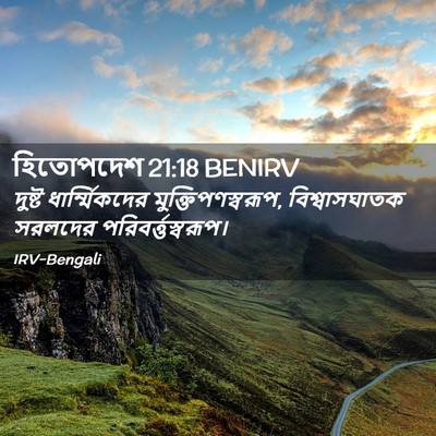 Picture 02 - হিতোপদেশ 21:18 BENIRV - দুষ্ট - Bible Verse Picture