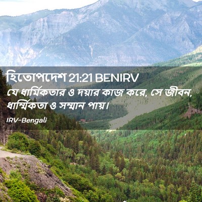 Picture 02 - হিতোপদেশ 21:21 BENIRV - যে ধার্মিকতার ও - Bible Verse Picture
