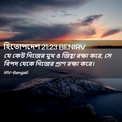 Picture 02 - হিতোপদেশ 21:23 BENIRV - যে কেউ নিজের মুখ ও - Bible Verse Picture