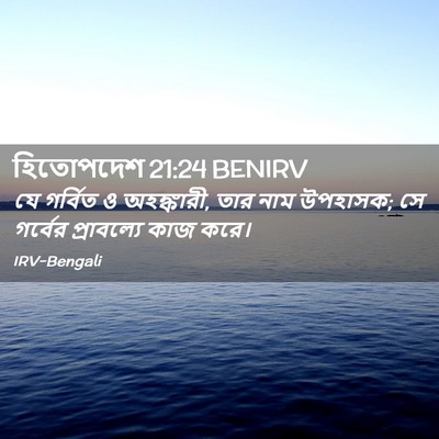 Picture 02 - হিতোপদেশ 21:24 BENIRV - যে গর্বিত ও - Bible Verse Picture