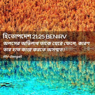 Picture 02 - হিতোপদেশ 21:25 BENIRV - অলসের অভিলাষ তাকে - Bible Verse Picture