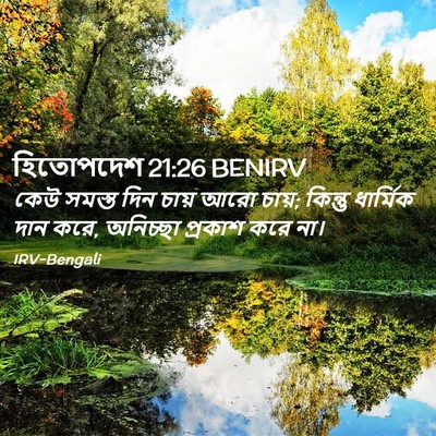Picture 02 - হিতোপদেশ 21:26 BENIRV - কেউ সমস্ত দিন চায় - Bible Verse Picture