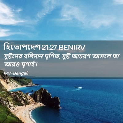 Picture 02 - হিতোপদেশ 21:27 BENIRV - দুষ্টদের বলিদান - Bible Verse Picture
