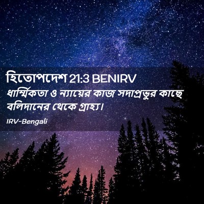 Picture 02 - হিতোপদেশ 21:3 BENIRV - ধার্ম্মিকতা ও - Bible Verse Picture