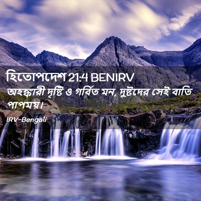 Picture 02 - হিতোপদেশ 21:4 BENIRV - অহঙ্কারী দৃষ্টি ও - Bible Verse Picture