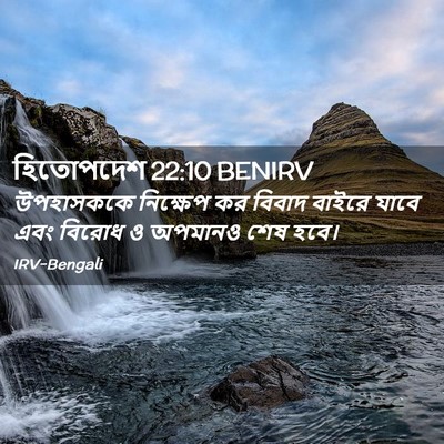 Picture 02 - হিতোপদেশ 22:10 BENIRV - উপহাসককে নিক্ষেপ - Bible Verse Picture