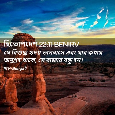 Picture 02 - হিতোপদেশ 22:11 BENIRV - যে বিশুদ্ধ হৃদয় - Bible Verse Picture