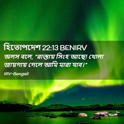 Picture 02 - হিতোপদেশ 22:13 BENIRV - অলস বলে, “রাস্তায় - Bible Verse Picture