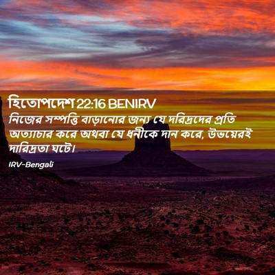 Picture 02 - হিতোপদেশ 22:16 BENIRV - নিজের সম্পত্তি - Bible Verse Picture