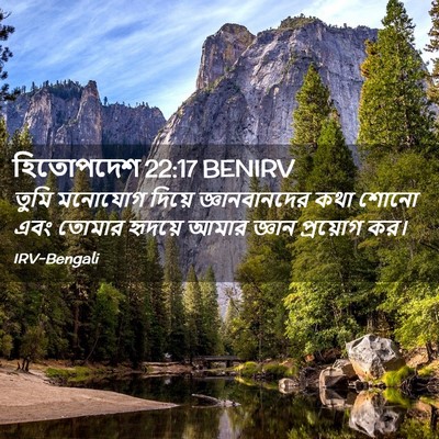 Picture 02 - হিতোপদেশ 22:17 BENIRV - তুমি মনোযোগ দিয়ে - Bible Verse Picture