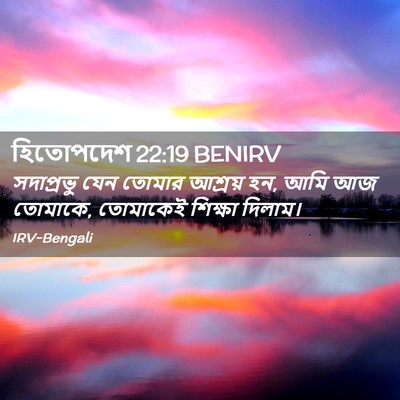 Picture 02 - হিতোপদেশ 22:19 BENIRV - সদাপ্রভু যেন - Bible Verse Picture