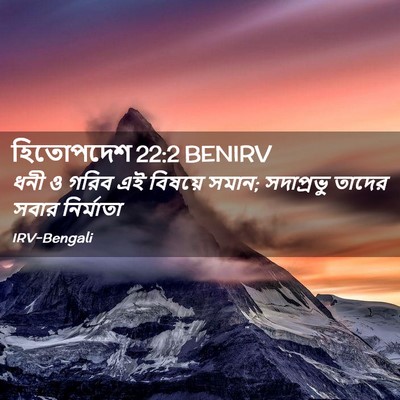 Picture 02 - হিতোপদেশ 22:2 BENIRV - ধনী ও গরিব এই - Bible Verse Picture
