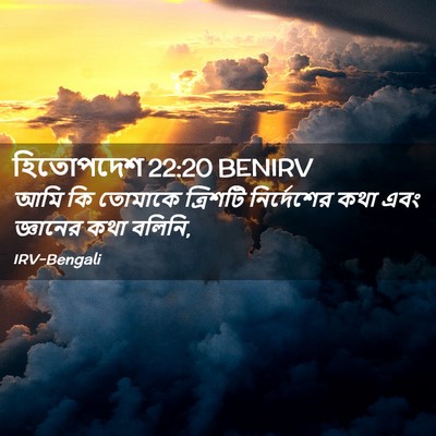 Picture 02 - হিতোপদেশ 22:20 BENIRV - আমি কি তোমাকে - Bible Verse Picture